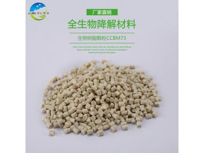 全降解材料CCBM73