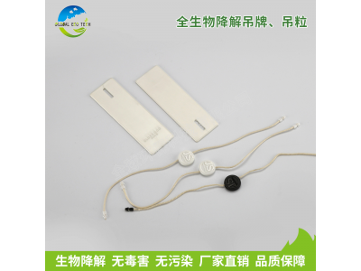 全生物降解吊牌、吊粒